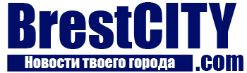 БрестСИТИ